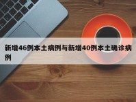新增46例本土病例与新增40例本土确诊病例