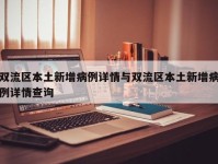 双流区本土新增病例详情与双流区本土新增病例详情查询