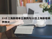 22日上海新增本土病例与22日上海新增病例情况