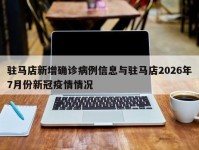 驻马店新增确诊病例信息与驻马店2026年7月份新冠疫情情况