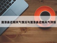 湄潭县近期天气情况与湄潭县近期天气预报
