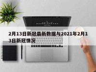2月13日新冠最新数据与2021年2月13日新冠情况