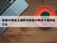 新增99例本土病例与新增99例本土病例是什么