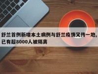 舒兰首例新增本土病例与舒兰疫情又传一地,已有超8000人被隔离