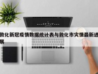 敦化新冠疫情数据统计表与敦化市灾情最新进展