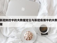 新冠防控中的大数据定位与新冠疫情中的大数据