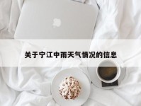 关于宁江中雨天气情况的信息