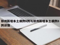 郑州新增本土病例8例与郑州新增本土病例8例详情