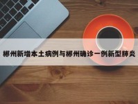 郴州新增本土病例与郴州确诊一例新型肺炎