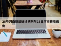 28号河南新增确诊病例与28日河南新增病例