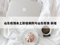 山东疫情本土新增病例与山东疫情 新增