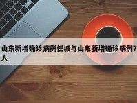 山东新增确诊病例任城与山东新增确诊病例7人
