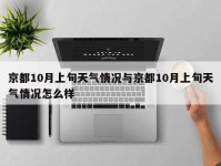 京都10月上旬天气情况与京都10月上旬天气情况怎么样