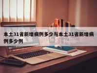 本土31省新增病例多少与本土31省新增病例多少例