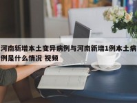 河南新增本土变异病例与河南新增1例本土病例是什么情况 视频