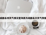 成都永州天气情况查询表与成都永兴天气预报