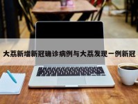 大荔新增新冠确诊病例与大荔发现一例新冠