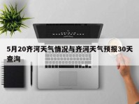 5月20齐河天气情况与齐河天气预报30天查洵