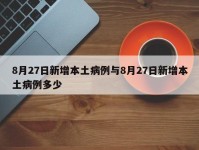 8月27日新增本土病例与8月27日新增本土病例多少