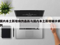 国内本土新增病例最新与国内本土新增确诊病例