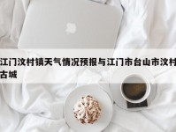 江门汶村镇天气情况预报与江门市台山市汶村古城