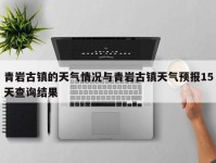 青岩古镇的天气情况与青岩古镇天气预报15天查询结果