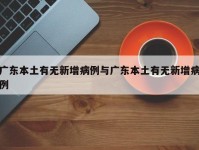 广东本土有无新增病例与广东本土有无新增病例
