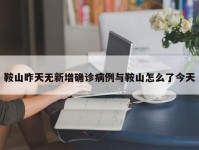 鞍山昨天无新增确诊病例与鞍山怎么了今天