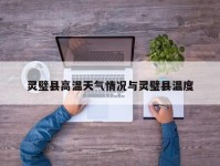 灵璧县高温天气情况与灵璧县温度