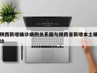 陕西新增确诊病例关系图与陕西省新增本土确诊