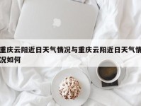 重庆云阳近日天气情况与重庆云阳近日天气情况如何