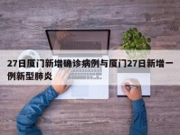 27日厦门新增确诊病例与厦门27日新增一例新型肺炎