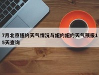 7月北京纽约天气情况与纽约纽约天气预报15天查询