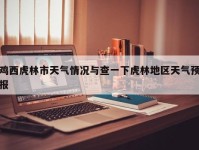 鸡西虎林市天气情况与查一下虎林地区天气预报