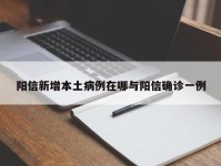 阳信新增本土病例在哪与阳信确诊一例