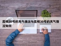 昆明30号的天气情况与昆明30号的天气情况如何