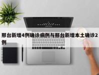 邢台新增4例确诊病例与邢台新增本土确诊2例