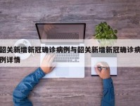 韶关新增新冠确诊病例与韶关新增新冠确诊病例详情