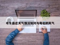 粤东最近天气情况如何与粤北的天气