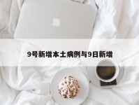 9号新增本土病例与9日新增