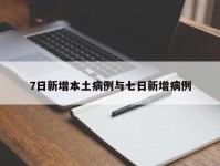 7日新增本土病例与七日新增病例