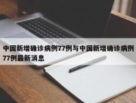 中国新增确诊病例77例与中国新增确诊病例77例最新消息