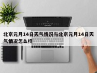 北京元月14日天气情况与北京元月14日天气情况怎么样