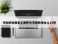 河南新增病本土病例与河南新增本土12例