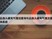 云南入藏天气情况查询与云南入藏天气情况查询系统