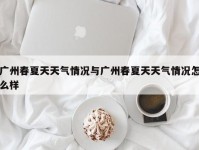 广州春夏天天气情况与广州春夏天天气情况怎么样