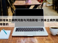 新增本土病例河南与河南新增一例本土病例是哪里的
