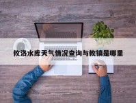 攸洛水库天气情况查询与攸镇是哪里