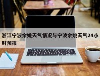 浙江宁波余姚天气情况与宁波余姚天气24小时预报