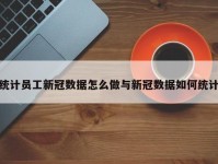 统计员工新冠数据怎么做与新冠数据如何统计